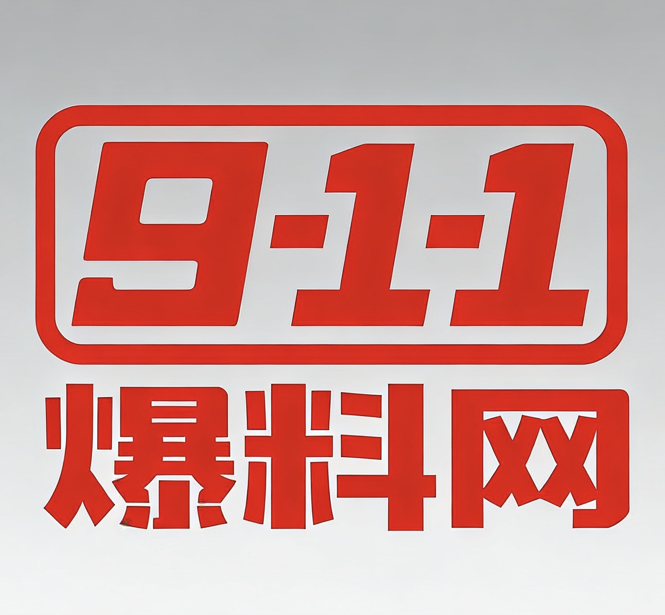 911爆料